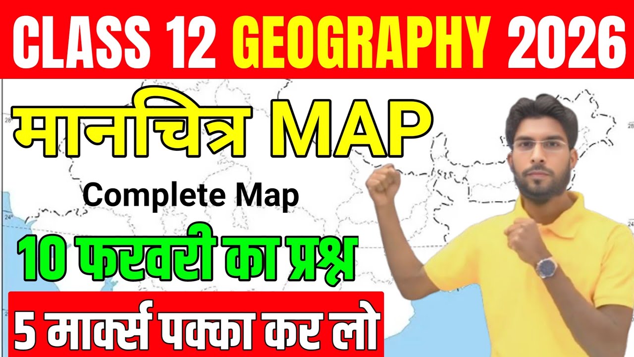 10 फरवरी का  मानचित्र | Geography Class 12 jac board 2026 | Geography मानचित्र में यही प्रश्न आएगा