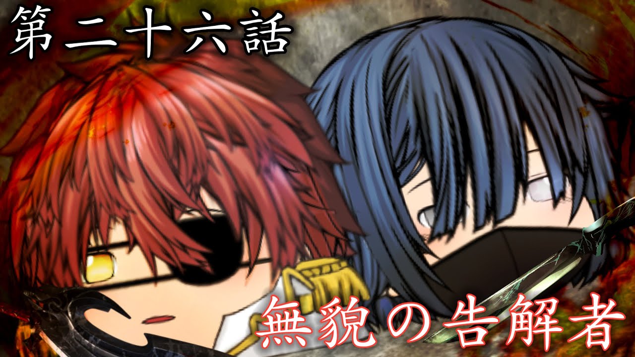 【ゆっくり茶番劇】王女篇第二章　第二十六話「無貌の告解者」