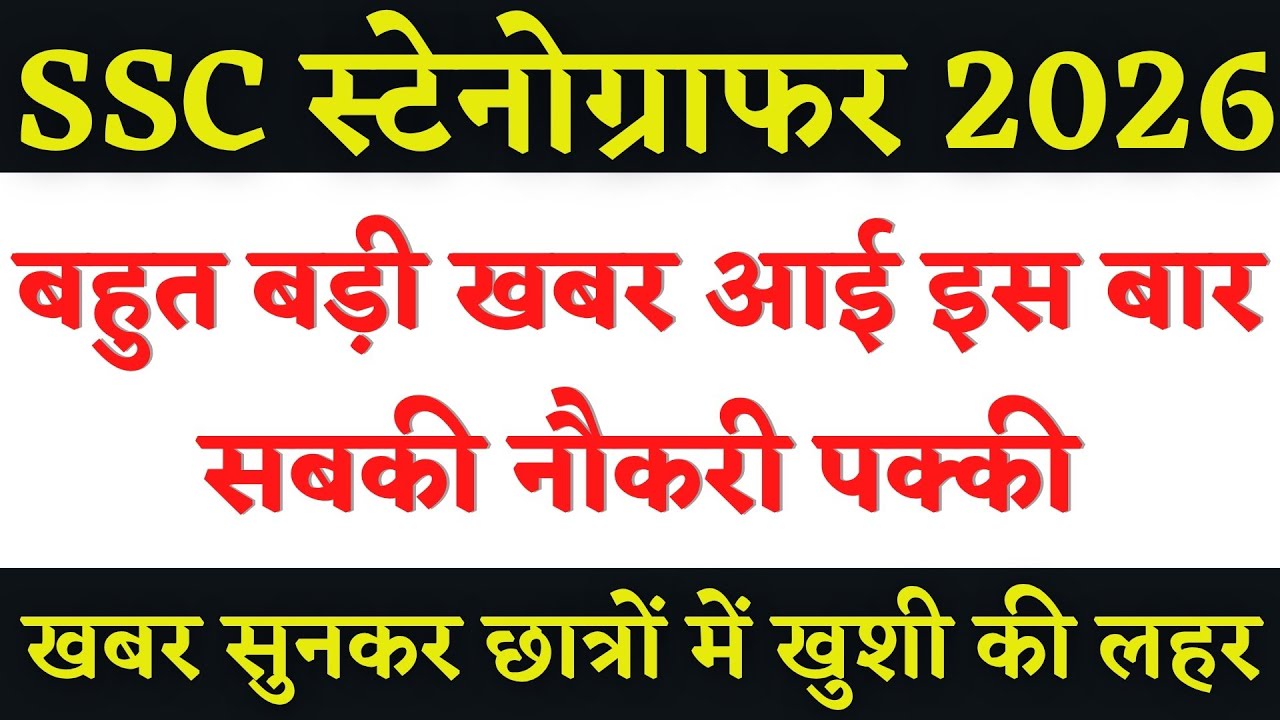 Steno बड़ी खबर,🔥 SSC Stenographer, SSC Steno Vacancy 2026, Stenographer Vacancy 2026, SSC Steno 2026