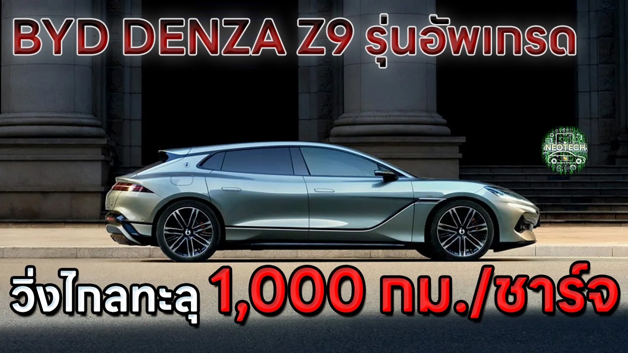 BYD DENZA Z9 ขึ้นแทนรถยนต์ไฟฟ้าที่วิ่งไกลที่สุดในโลก ทะลุ 1000 กม./ชาร์จ
