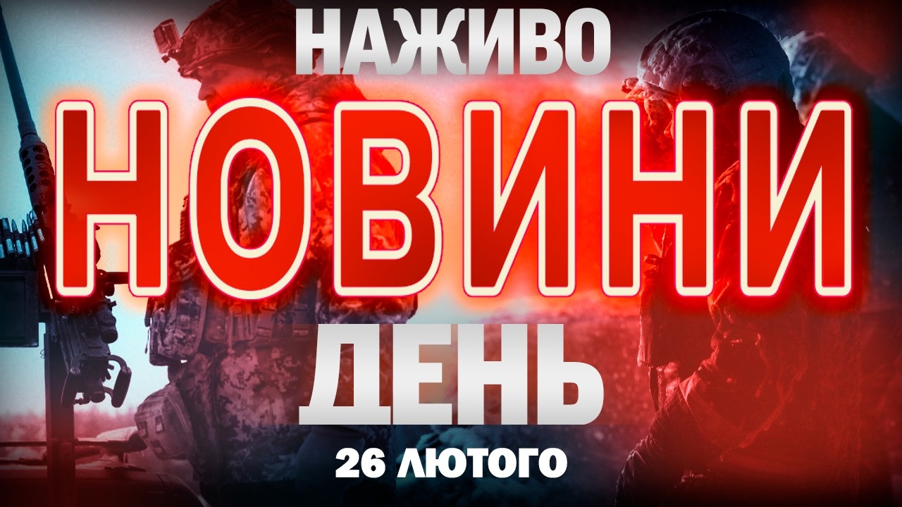 НОВИНИ НАЖИВО ДЕНЬ 26 ЛЮТОГО - ЧЕТВЕР