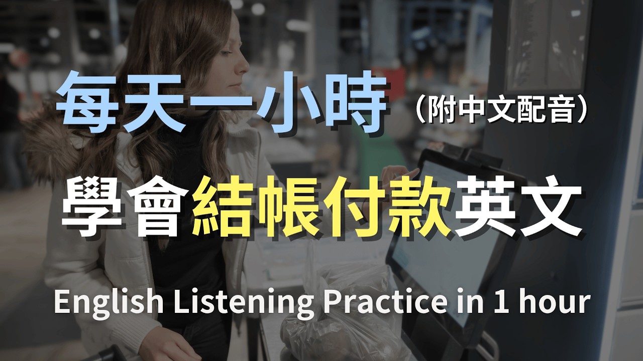 🎧保母級英文聽力訓練｜刷卡被拒、找零算錯、排隊插隊的收銀台攻防戰｜收銀台英文｜付款口語｜B1英文｜English Listening Practice（附中文翻譯）