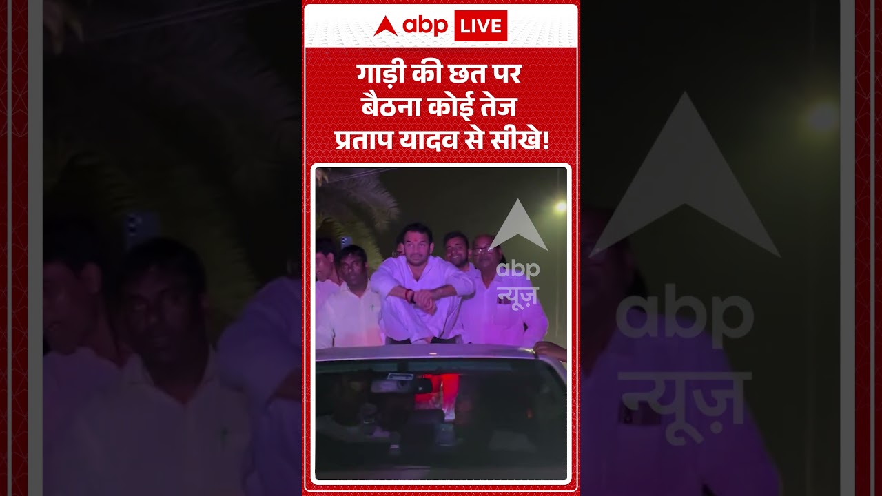 Viral Video : गाड़ी की छत पर बैठना कोई Tej Pratap Yadav  से सीखे! | #latestnews #shorts