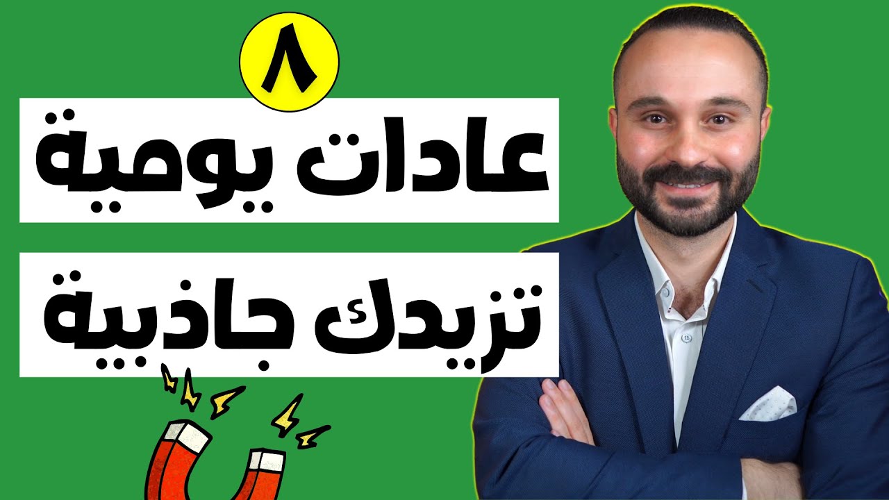 8 عادات سهلة تجعلك وسيم و محبوب / ج2