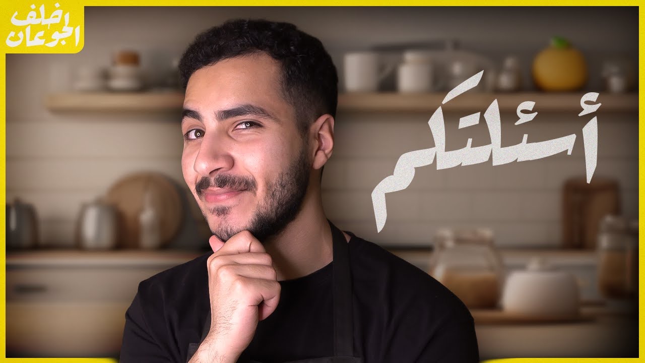أسئلتكم | خلف الجوعان