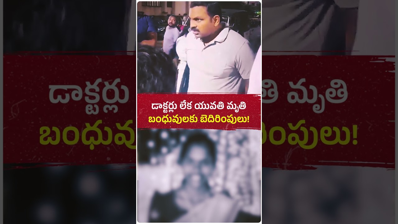 నెల్లూరు ప్రభుత్వ ఆసుపత్రిలో డాక్టర్లు లేక యువతి మృతి...న్యాయం కోరితే పోలీసుల బెదిరింపులా?😢#trending