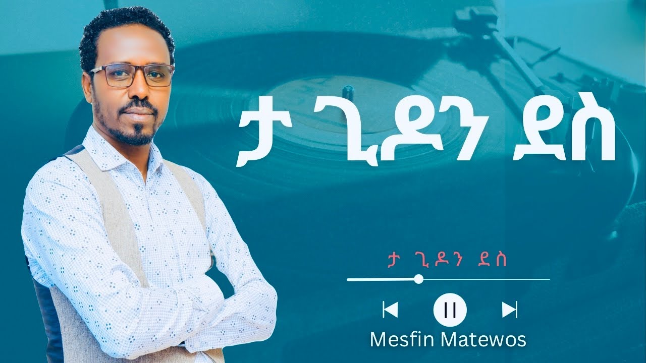 #singer Mesfin Matewos Ta Giddon Des #wolaita #music መስፍን ማተዎስ ታ ጊዶን ደስ #2025 #mesfin 