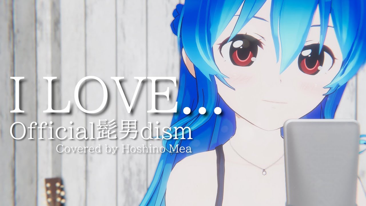 【歌ってみた】I LOVE... - Official髭男dism / Covered by 星乃めあ【TBS 火曜ドラマ『恋はつづくよどこまでも』主題歌】
