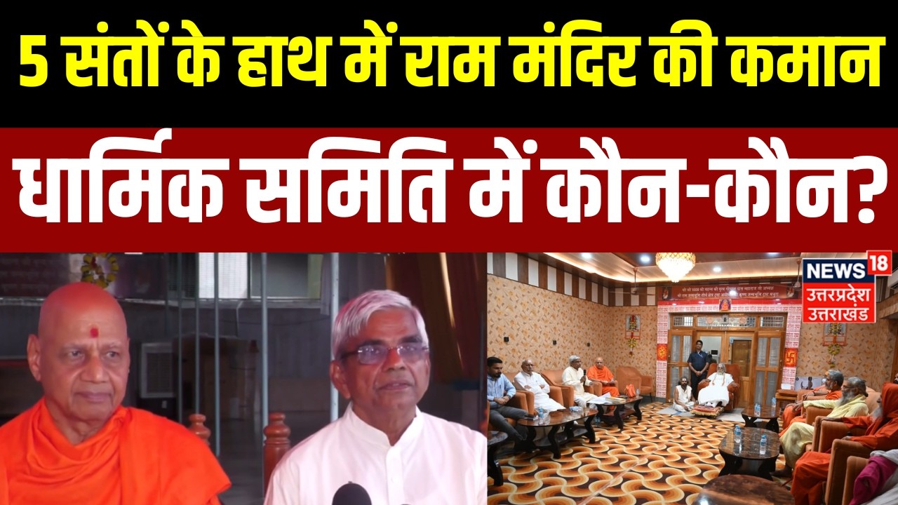 Ram Mandir Trust Press Confrence: 9 सदस्यीय धार्मिक समिति का गठन, CEO पर भी फैसला| Ayodhya |Breaking