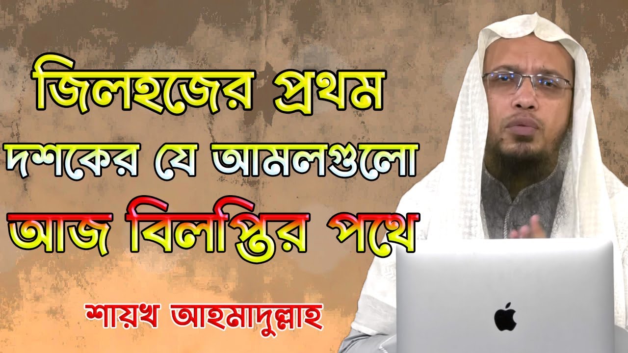 জিলহজের প্রথম দশকের গুরুত্বই সাধারন মানুষ জানেনা ( Sheikh Ahmadullah )