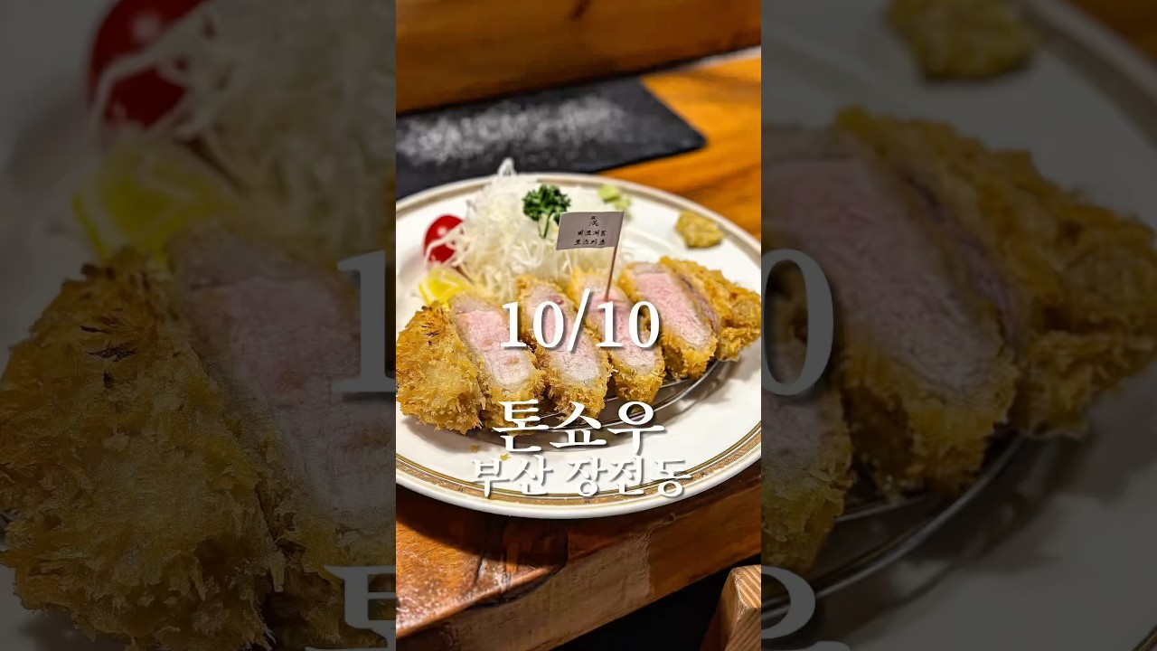 부산 톤쇼우 냉정한 평가