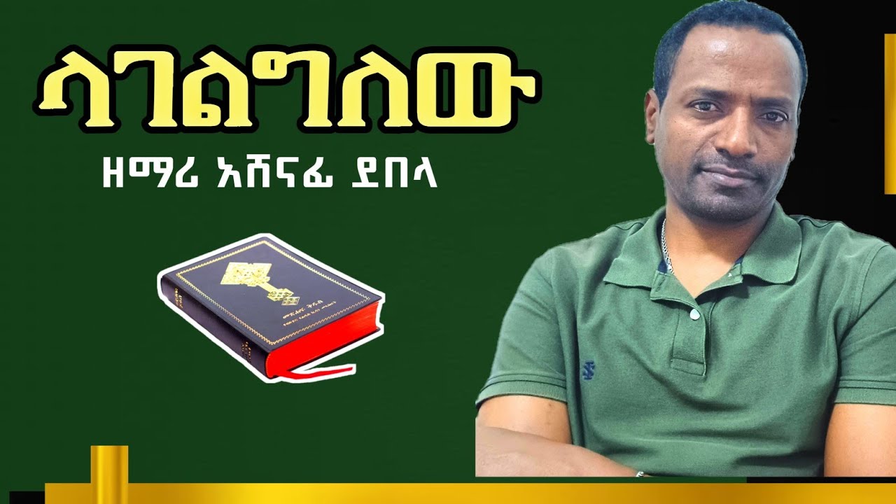 ላገልግለው | Lageligilew| Video Lyrics (ዘማሪ አሸናፊ ደበላ@AshenafiDebelaአሸናፊደበላ