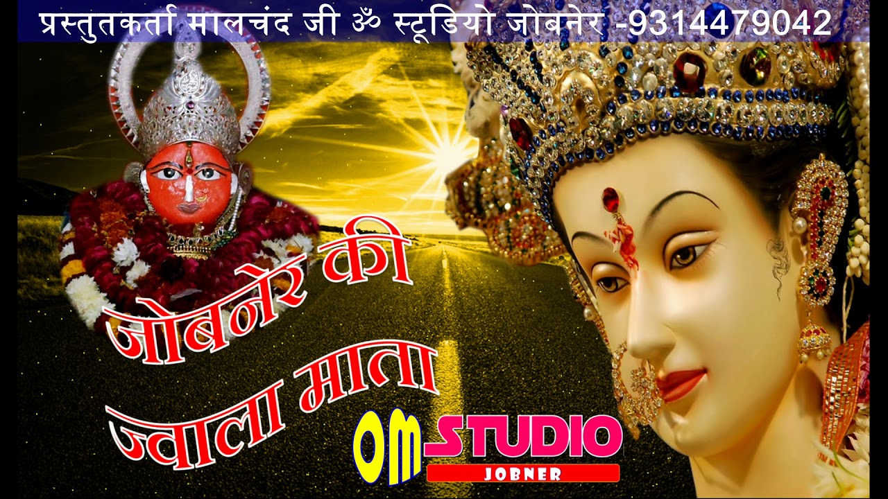 Jobner Jwala Mata New DJ सांग || जोबनेर की ज्वाला माता || OM Studio Jobner   || Rajasthani Song