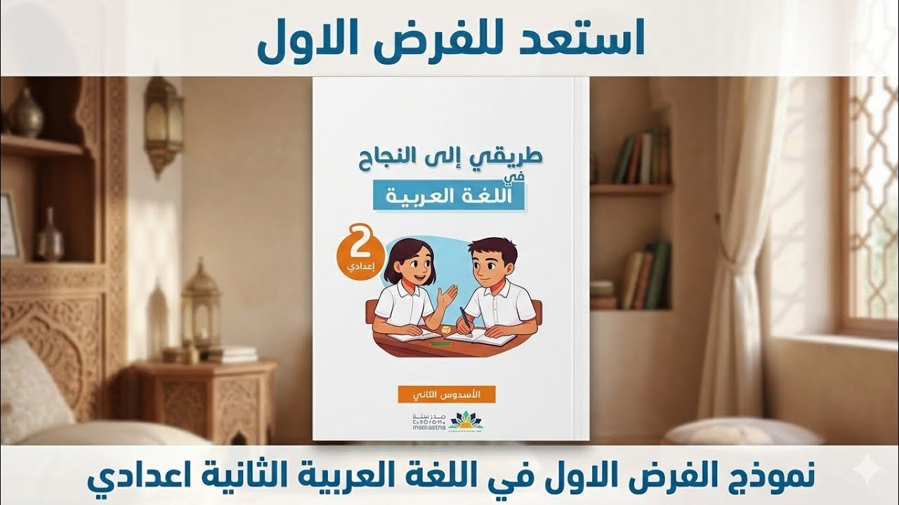 نموذج الفرض الاول في اللغة العربية الثانية اعدادي للاعداديات الرائدة 
