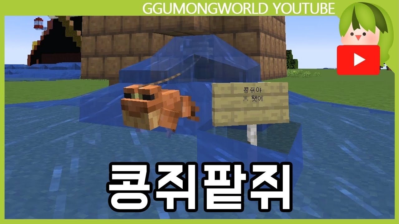 콩쥐팥쥐 (동화 건축) [마인크래프트]