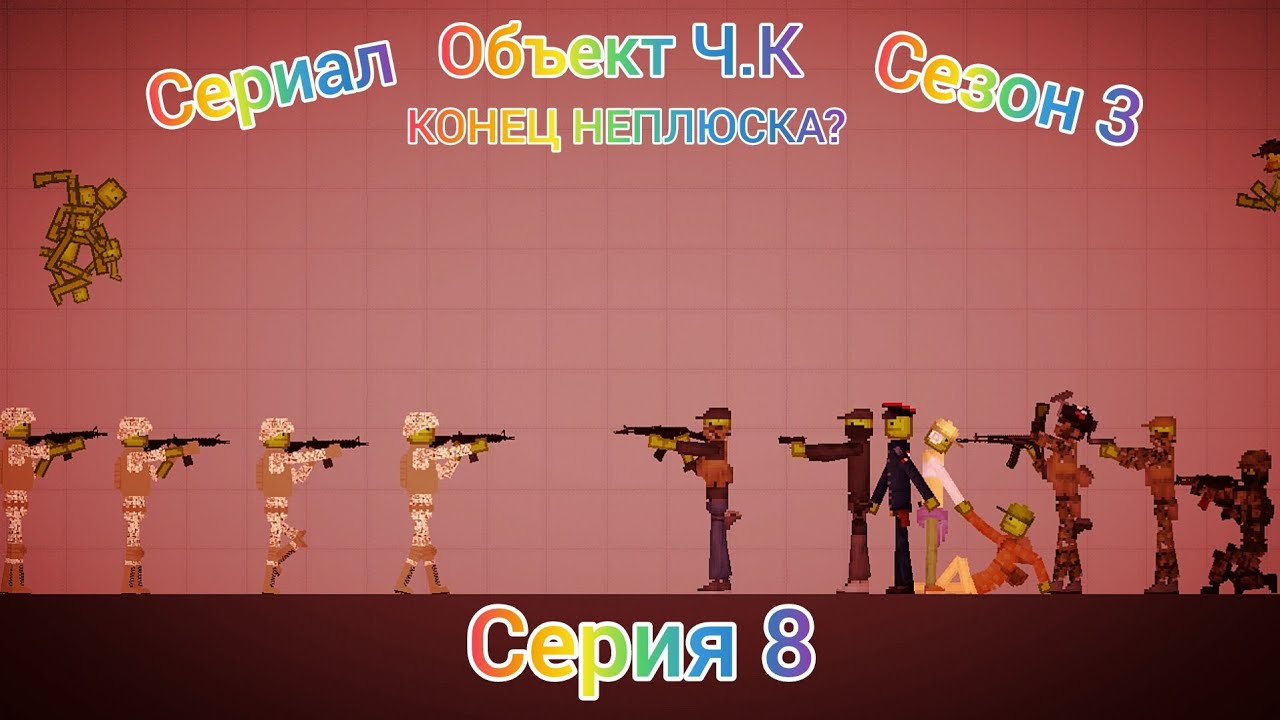 Сериал «Объект Ч.К» восьмая серия третьего сезона в melon playground/sandbox  indy edition😅
