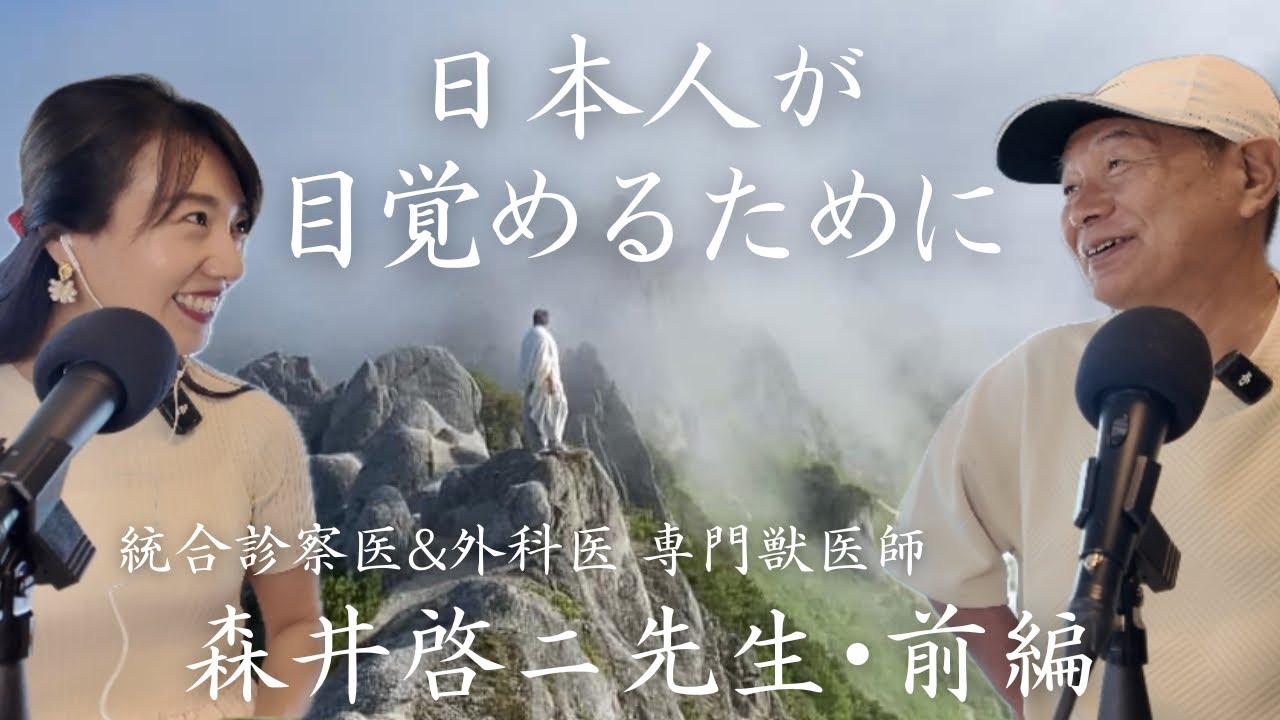 【神回✨】高次元からの情報を幼い頃から受け取ってきた森井先生。過去世からの記憶を今生に活かす方法‼️そして日本人が今、目覚める時‼️まずは何を意識すれば霊性が開いていくのか⁉️森井啓ニ先生･前編