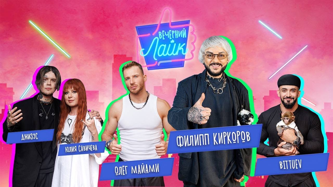 ФИЛИПП КИРКОРОВ,  ОЛЕГ МАЙАМИ, ЮЛИЯ САВИЧЕВА, ДЖИЗУС И BITTUEV в шоу 