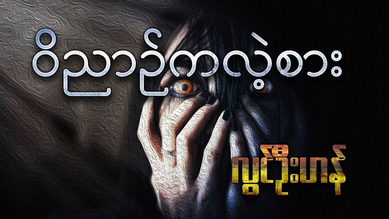 ဝိညာဉ်ကလဲ့စား