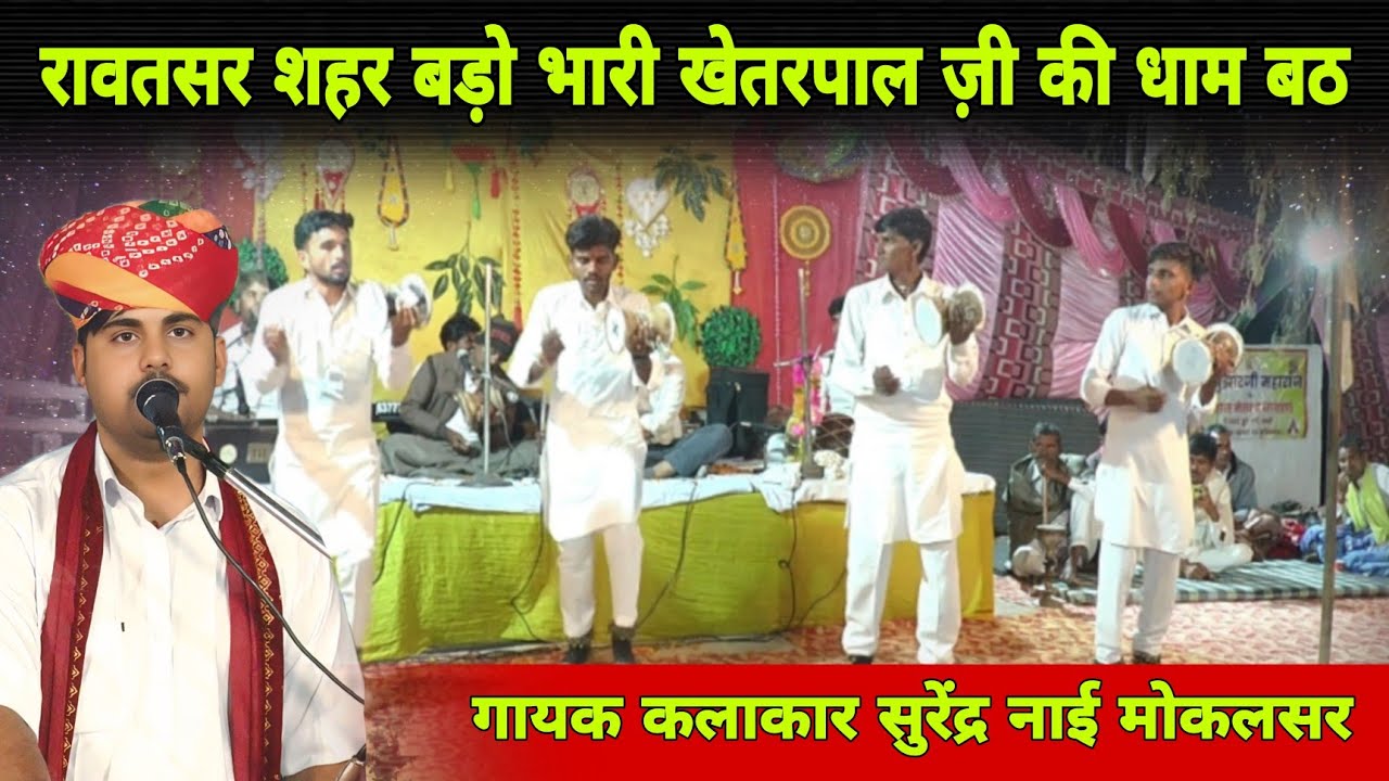 रावतसर शहर बड़ो भारी खेतरपाल ज़ी रो धाम बठे | रावतसर खेतरपाल ज़ी भजन Rawatsar Khetrpal Bhajan सुरेंद्र