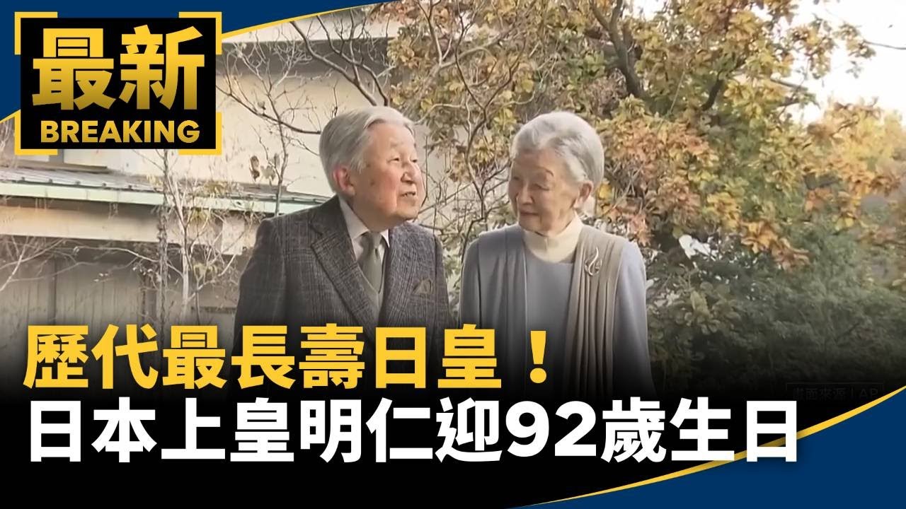 歷代最長壽日皇！　日本上皇明仁迎92歲生日｜#鏡新聞