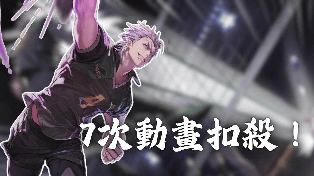 【The Spike Cross】進階版初次衝擊！ 實現一場比賽7次動畫扣殺？ Advanced First impact tutorial