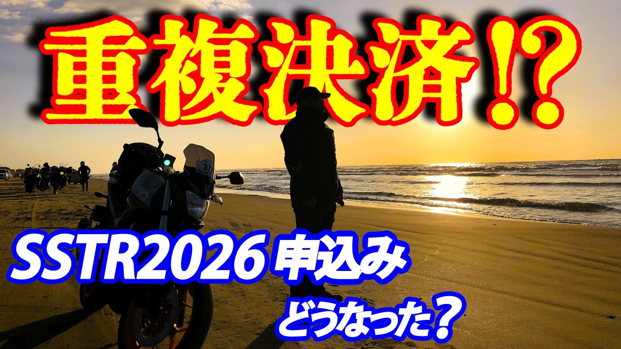 【SSTR2026】申込開始から1週間…大混乱の真相｜重複決済トラブル発生!? 7回目ライダーのリアル体験