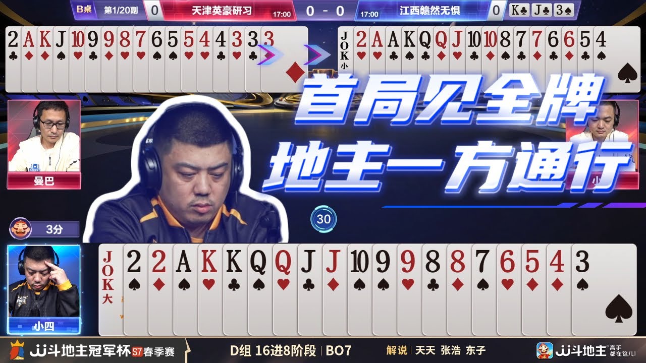【首局见全牌，地主一方通行】春季赛D组 5-1 天津英豪研习vs江西赣然无惧-JJ斗地主冠军杯S7春季赛#jj斗地主 #斗地主