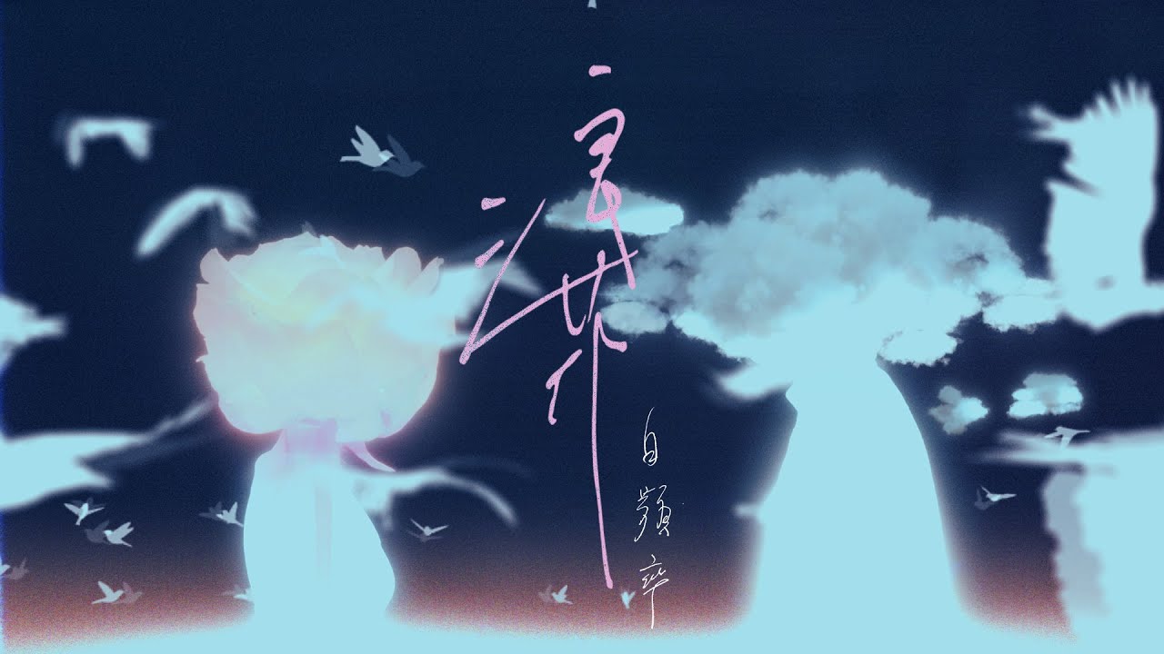 白頻率 White Frequency — 浪花 ғʟᴏʀᴁsᴄᴇɴᴛ｜Official Music Video