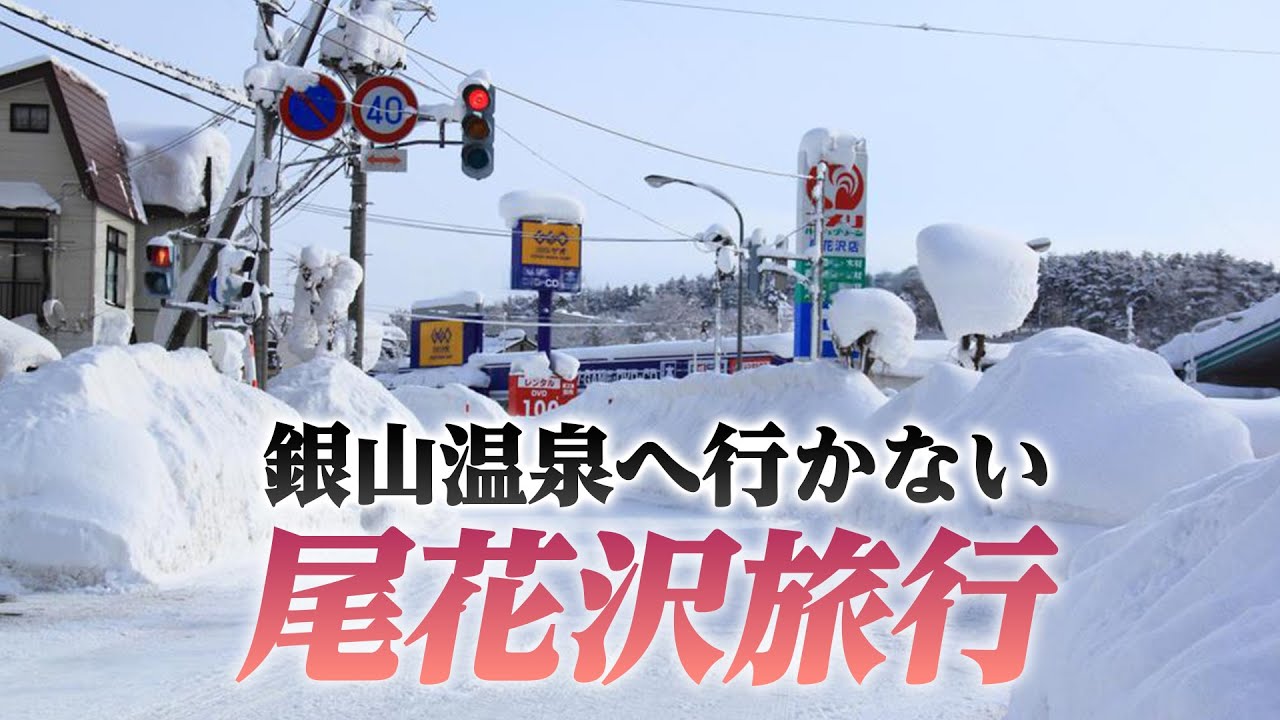 【尾花沢市】銀山温泉で有名な市には他に何があるのか調査してきた