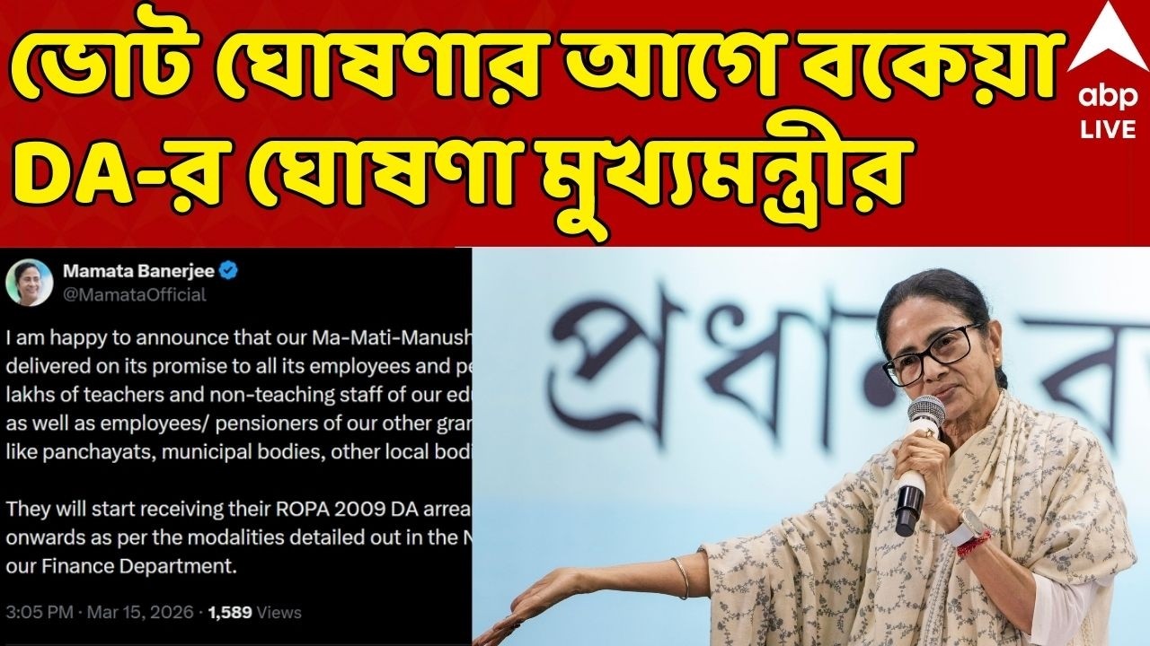 Mamata on DA LIVE: সরকারি কর্মীদের জন্য সুখবর, ভোট ঘোষণার আগে বকেয়া DA দেওয়ার ঘোষণা মুখ্যমন্ত্রীর