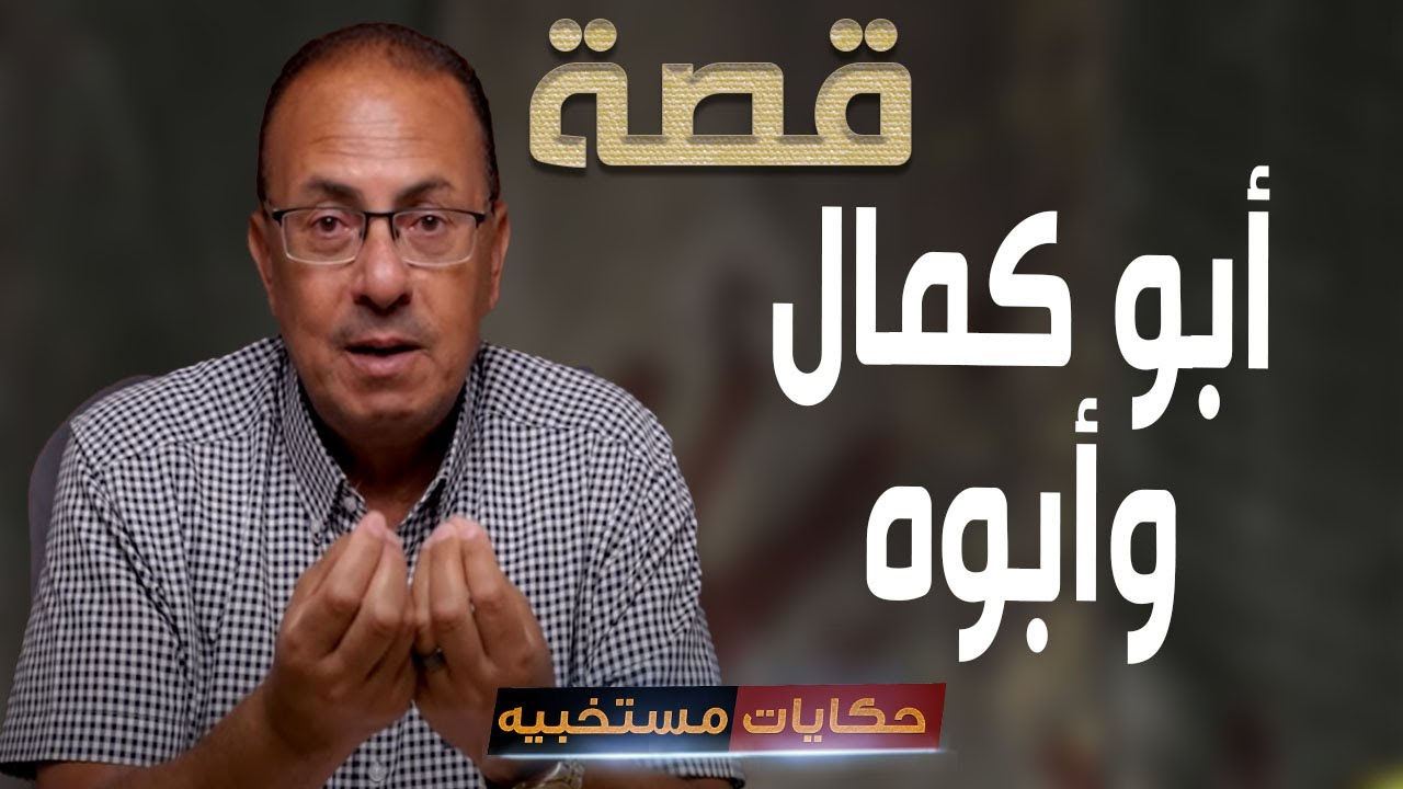 قصة 591 - قصة أبو كمال حكاية اجبرت حنفى السيد على البكاء  #حكايات_مستخبيه