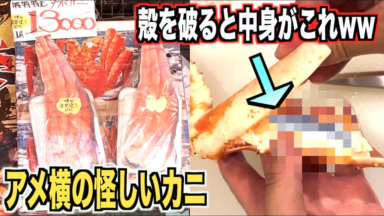 マジ！？アメ横の詐欺冷凍カニを買って殻を割ったら中身の状態が。。。