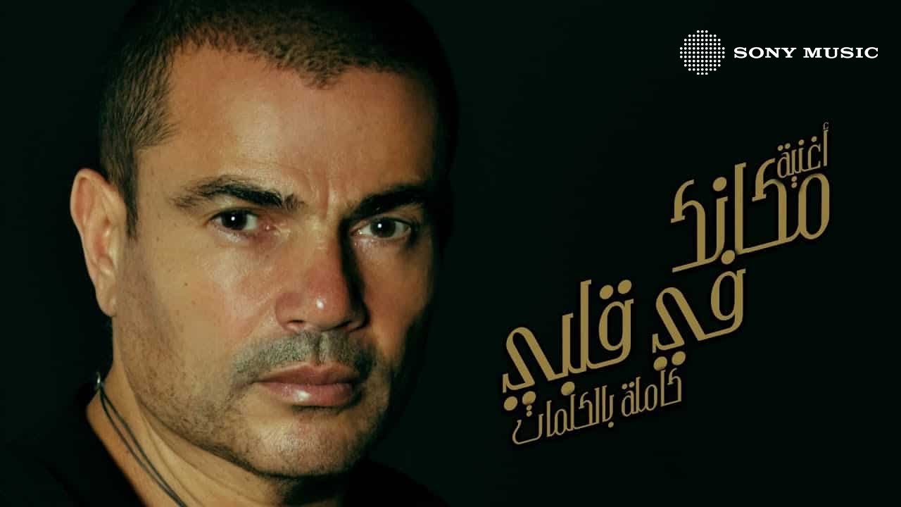 Amr Diab - Makanak Fe Alby (Official Lyric Video) | (كلمات) عمرو دياب - مكانك في قلبي