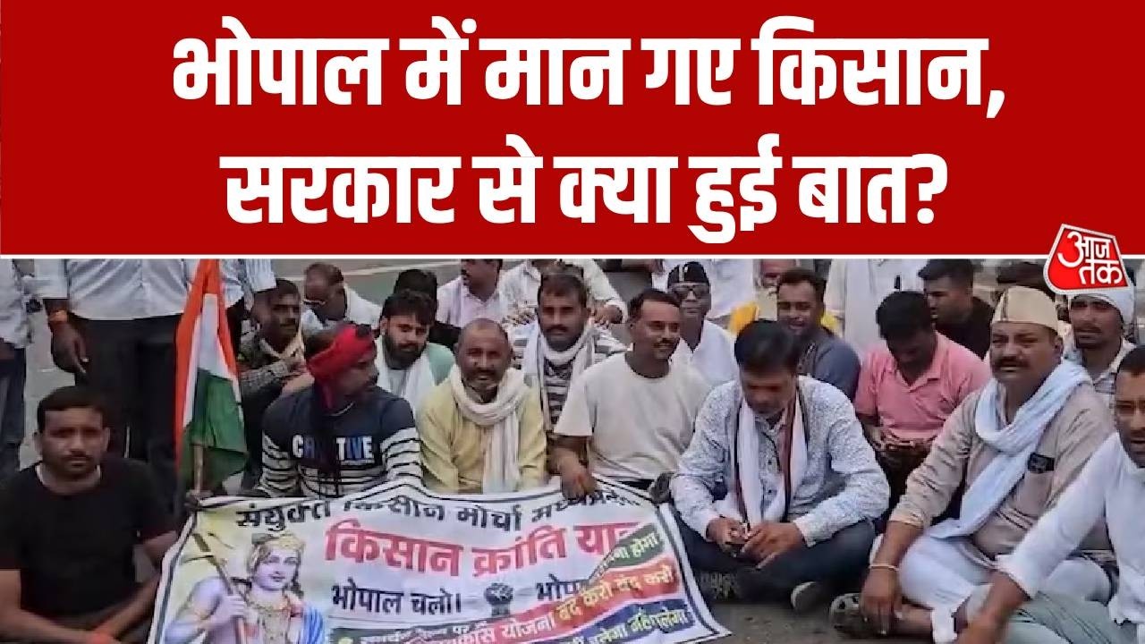 MP Farmer Protest News: भोपाल में मान गए किसान, सरकार से क्या हुई बात? | Top News | Aaj Tak