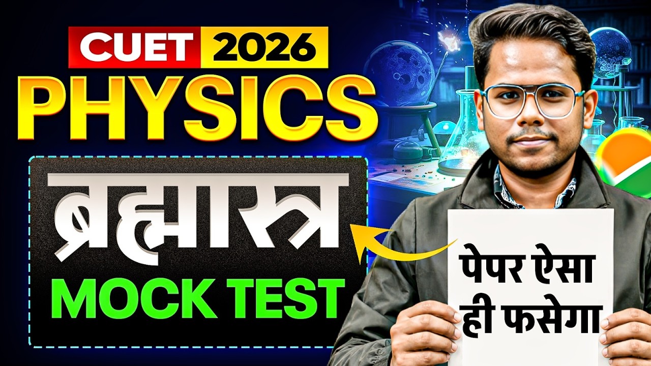 CUET 2026 Physics Mock Test | CUET Physics Most Important Questions | CUET Physics Preparation 2026