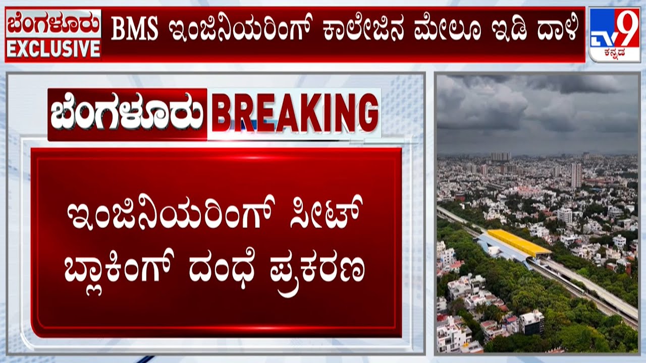 ED Conducts Raids On 18 Engineering Colleges In Bengaluru Over Seat Blocking Scam