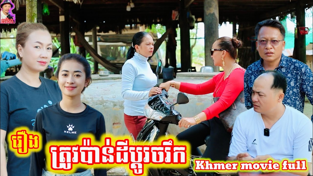 រឿង ត្រូវប៉ាន់ដីប្ដូរចរឹក Khmer movie full Land needs to be appraised and changed.