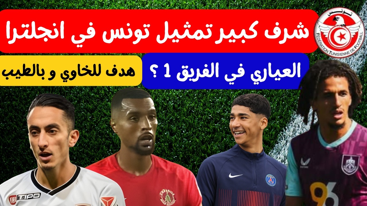 المجبري شرف كبير تمثيل تونس في انجلترا 🔥⚽ خليل العياري في الفريق 1 هدف لعادل بالطيب و الخاوي