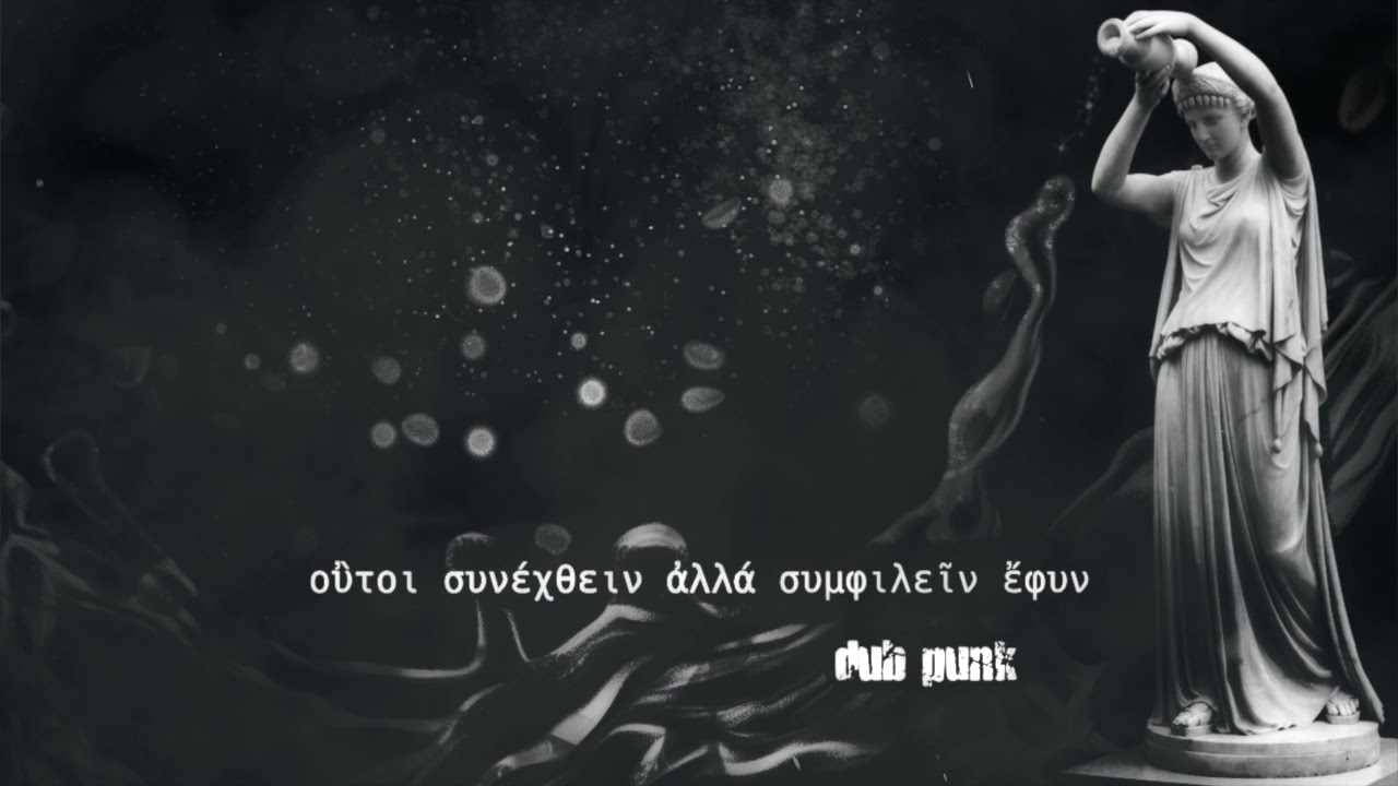 dub punk - οὒτοι συνέχθειν ἀλλά συμφιλεῖν ἔφυν