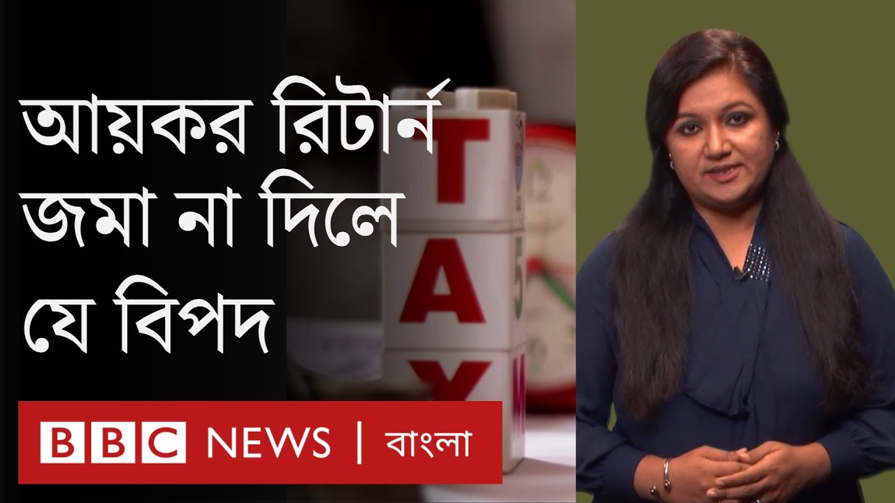 আয়কর রিটার্ন: যেসব পরিবর্তন এসেছে আর যে বিষয়গুলো মনে রাখা আইনি কারণে জরুরি ।Tax Return