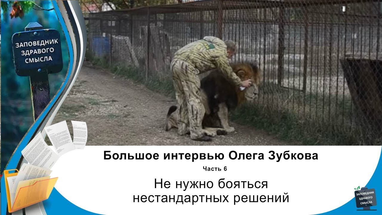 Олег Зубков: не нужно бояться нестандартных решений