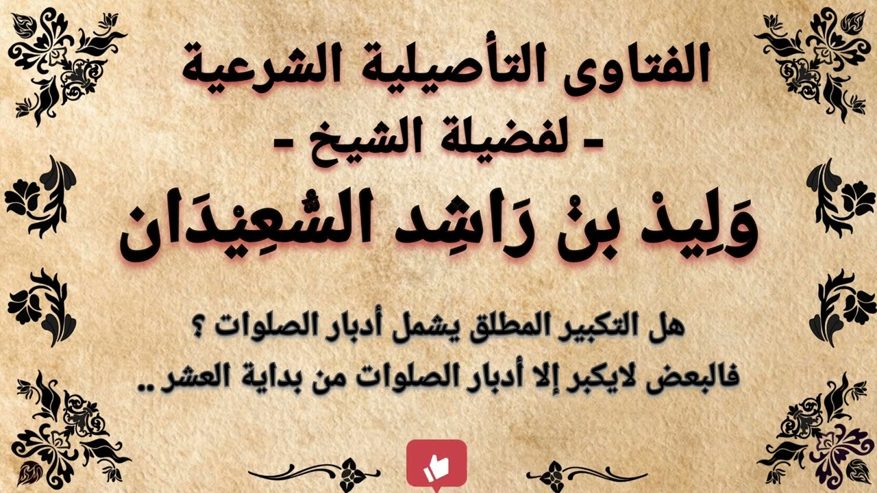 هل التكبير المطلق يشمل ادبار الصلوات | فالبعض لا يكبر الا ادبار الصلوات من بداية العشر