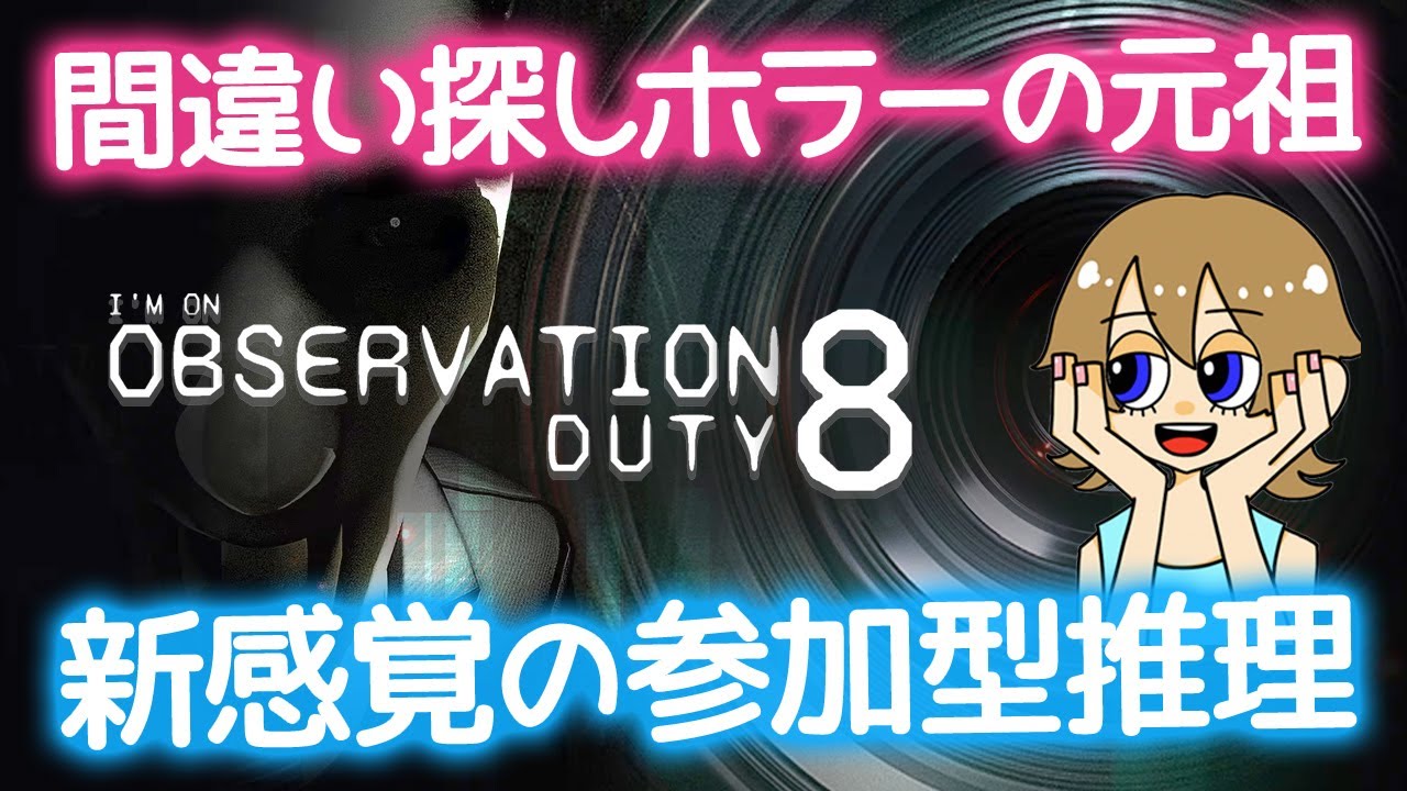 【元祖間違い探しホラー】みんなで異変を見つけよう！－ I'm on Observation Duty 8
