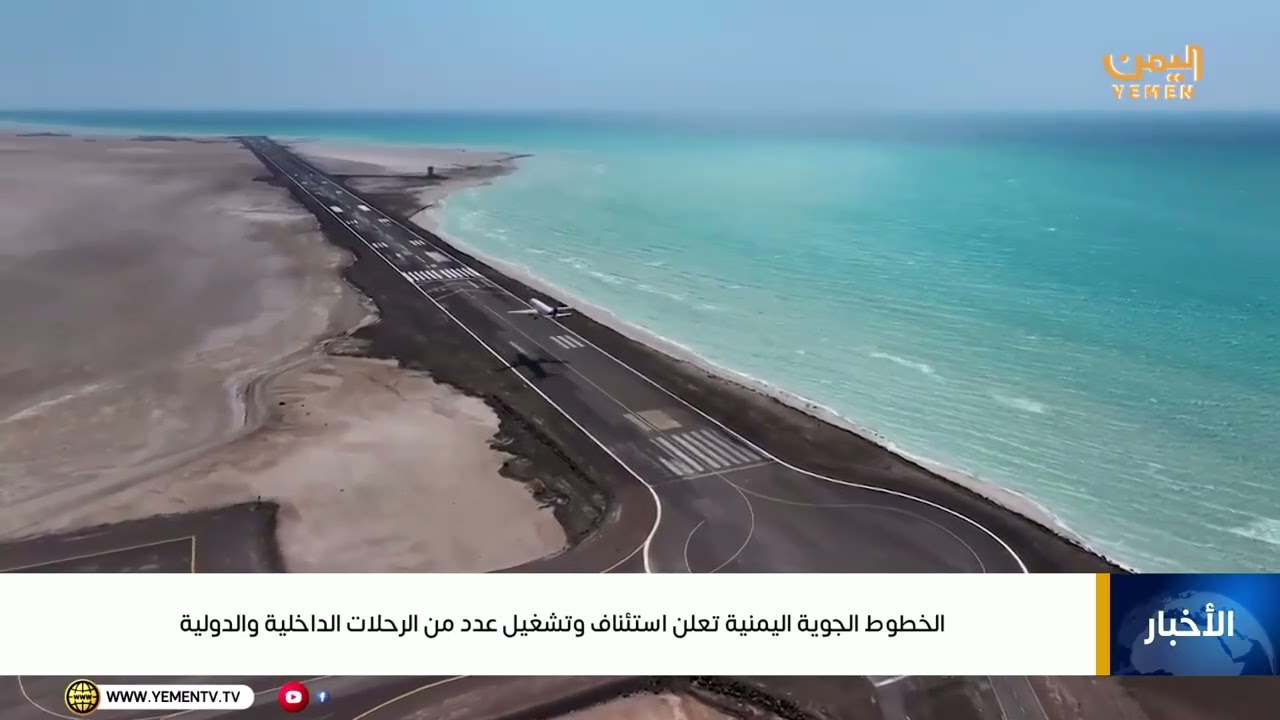 الخطوط الجوية اليمنية تعلن استئناف وتشغيل عدد من الرحلات الداخلية والدولية