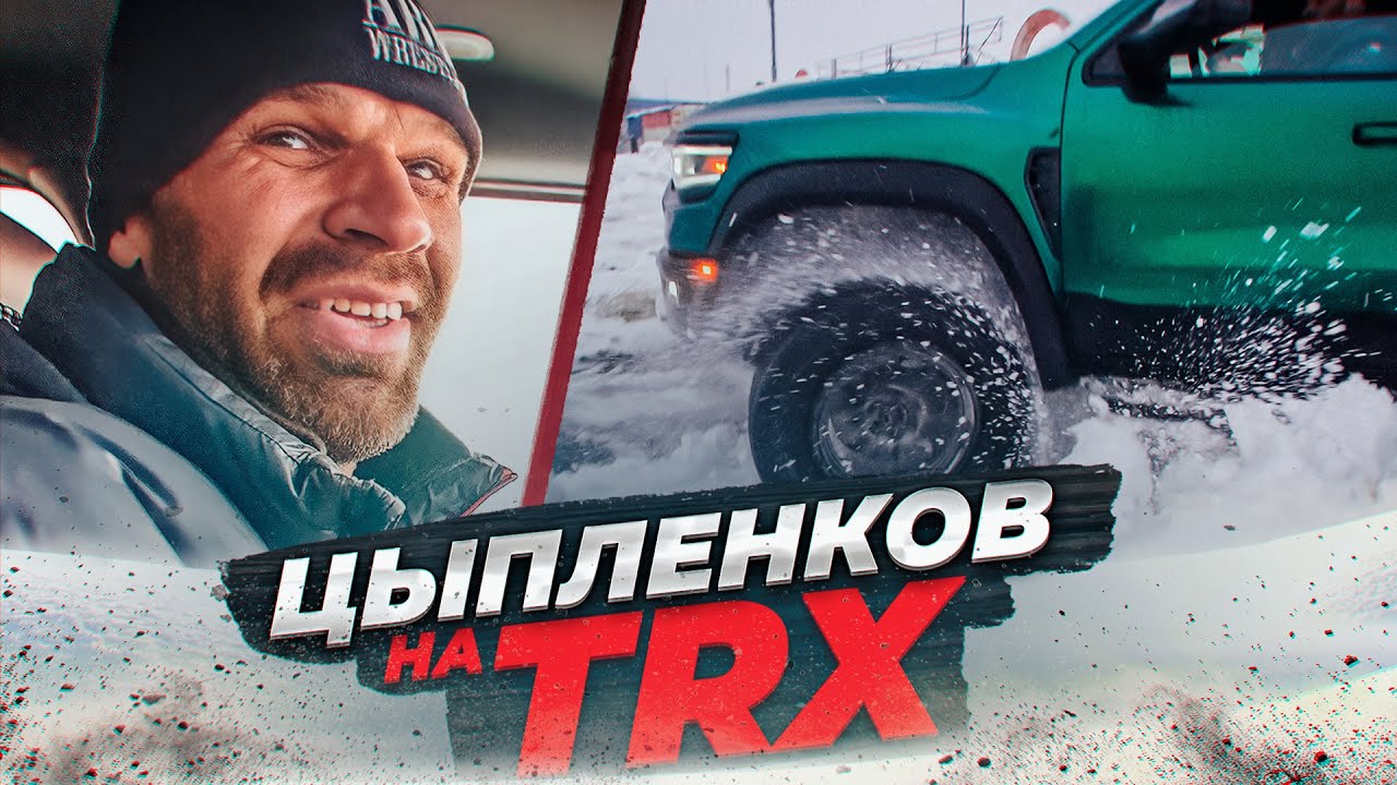 ЦЫПЛЕНКОВ ТЕСТИРУЕТ RAM TRX