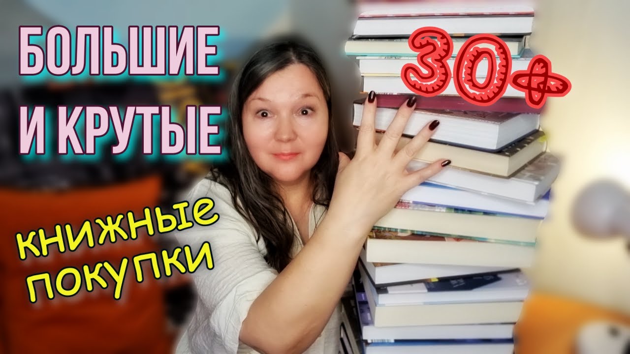 самые большие КНИЖНЫЕ ПОКУПКИ 2025 🔥 30+ КНИГ на любой вкус