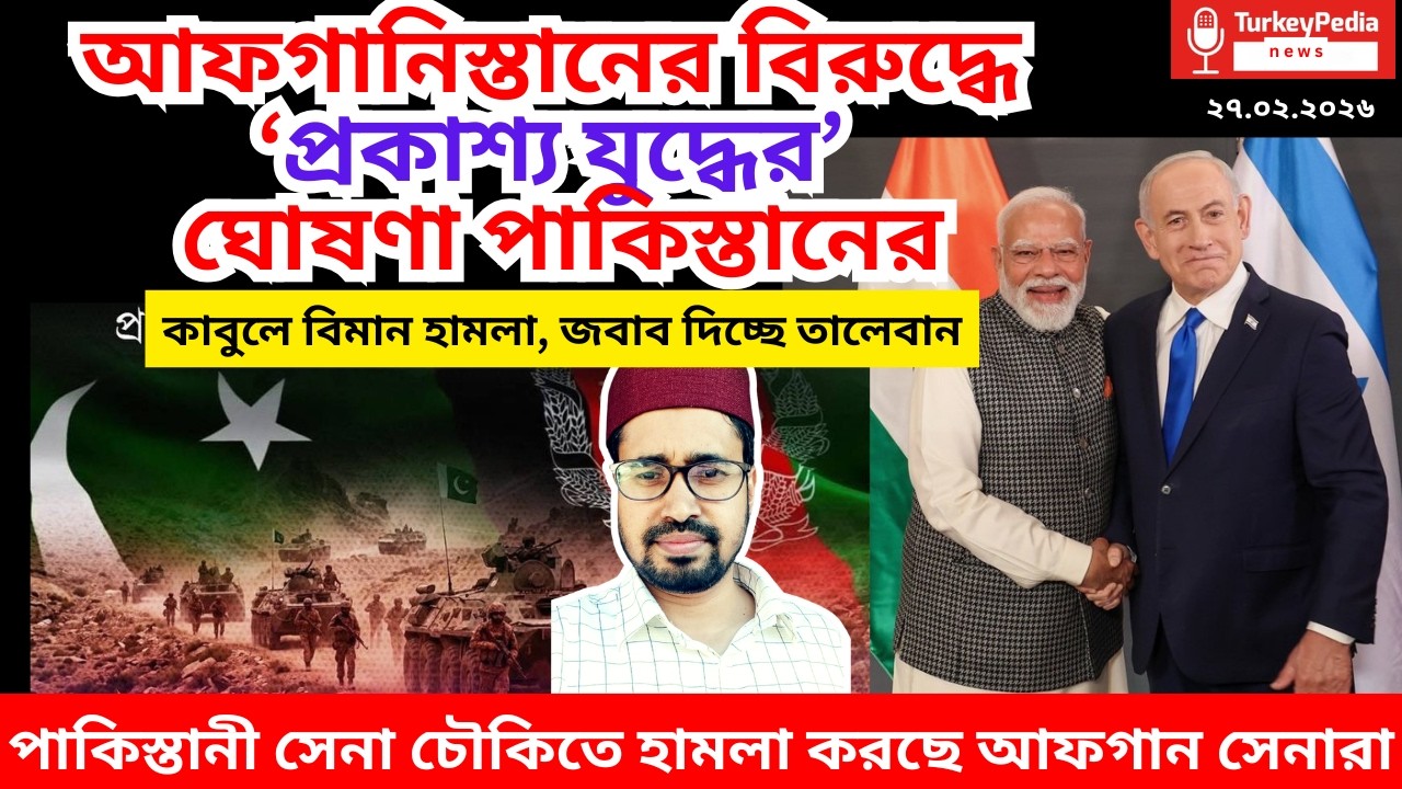 পাকিস্তান-আফগানিস্তান যুদ্ধের সংবাদ | ২৭.০২.২০২৬ | Pakistan-Afganista war |