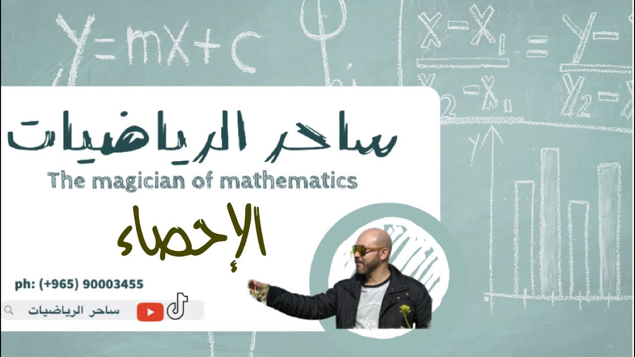 ساحر الرياضيات ١٢ علمي الإحصاء كامل