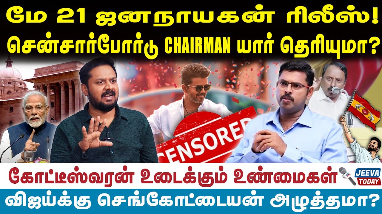 kottiswaran | மே 21 ஜனநாயகன் ரிலீஸ்! சென்சார்போர்டு CHAIRMAN யார் தெரியுமா?